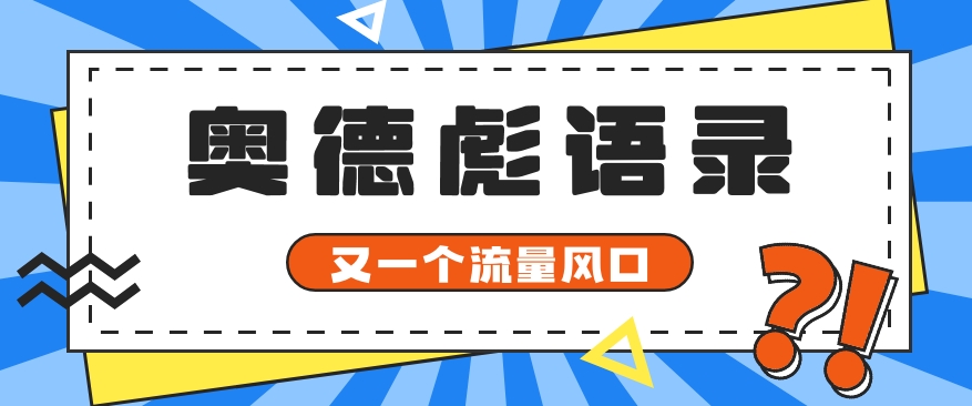 又一个流量风口玩法，利用软件操作奥德彪经典语录，9条作品猛涨5万粉。-臭虾米项目网