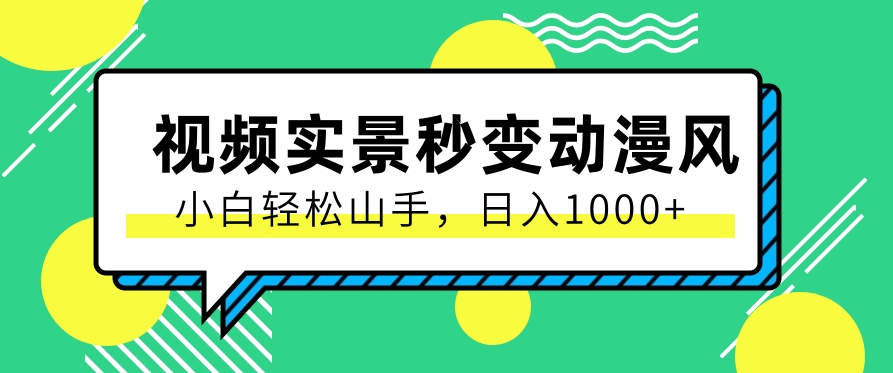 用软件把实景制作漫画视频，简单操作带来高分成计划，日入1000 【视频 软件】-臭虾米项目网