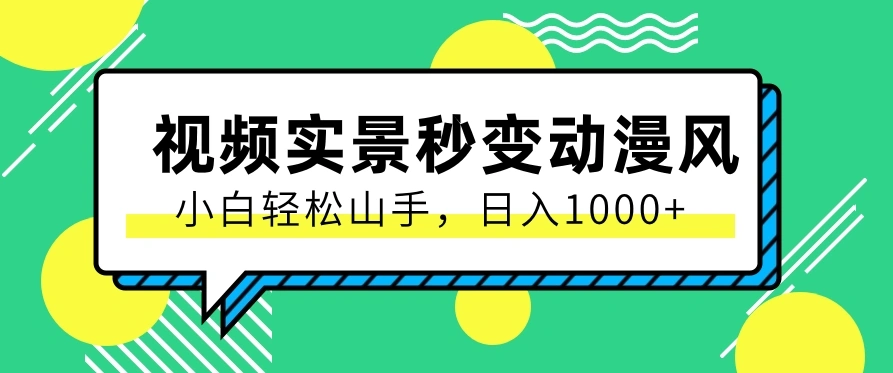 用软件把实景制作漫画视频，简单操作带来高分成计划，日入1000 【视频 软件】