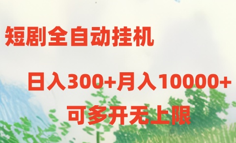 短剧打榜获取收益，全自动挂机，一个号18块日入300-臭虾米项目网