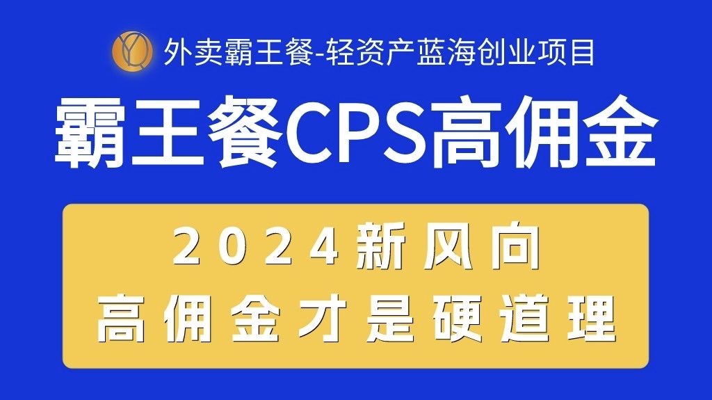 外卖霸王餐CPS超高佣金，自用省钱，分享赚钱，2024蓝海创业新风向-臭虾米项目网