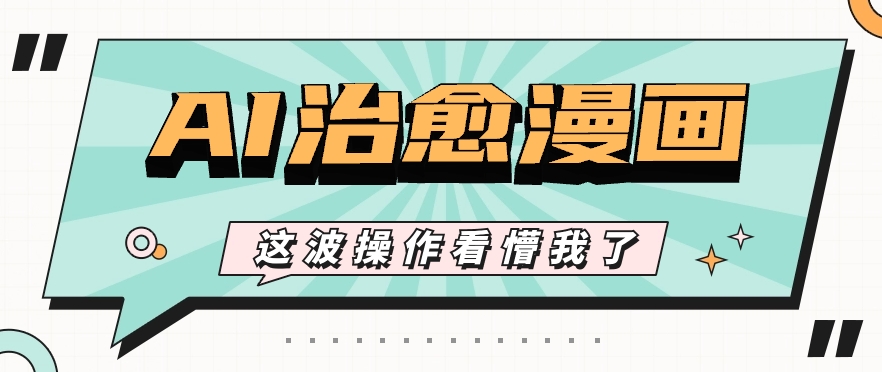 AI国风治愈漫画文案玩法，条条都是爆款，1个作品收益500 【视频 软件】-臭虾米项目网