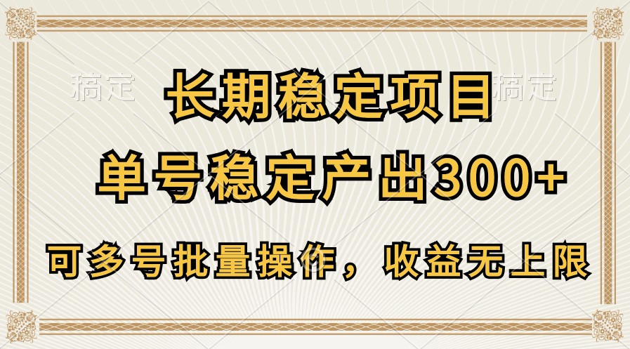 长期稳定项目，单号稳定产出300 ，可多号批量操作，收益无上限-臭虾米项目网