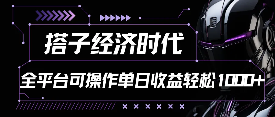 搭子经济时代小红书、抖音、快手全平台玩法全自动付费进群单日收益1000 