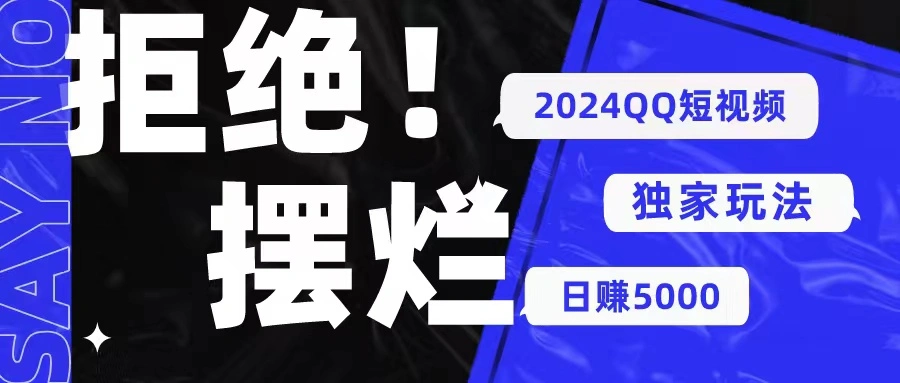 2024QQ短视频暴力独家玩法利用一个小众软件，无脑搬运，无需剪辑日赚...