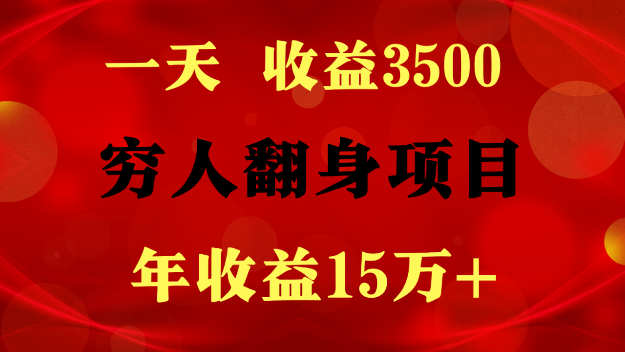 闷声发财的项目，一天收益3500 ，想赚钱必须要打破常规-臭虾米项目网