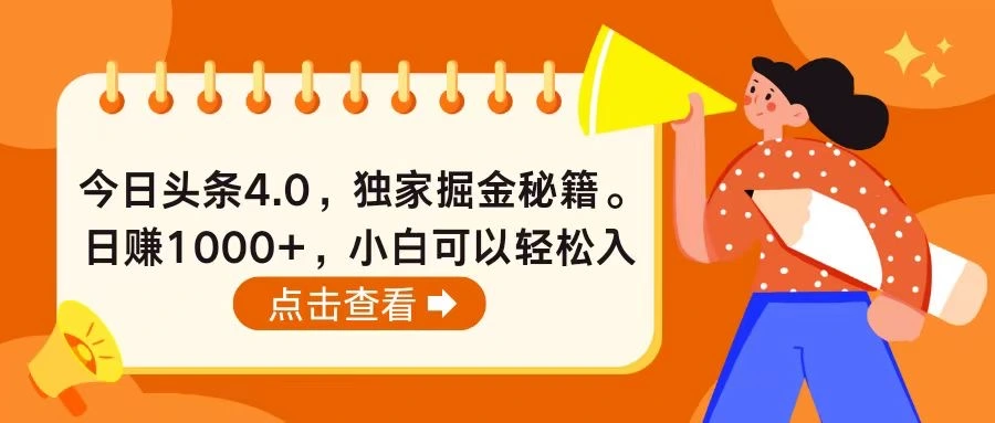 今日头条4.0，掘金秘籍。日赚1000 ，小白可以轻松入手