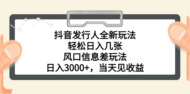 抖音发行人全新玩法，轻松日入几张，风口信息差玩法，日入3000 ，当天…-臭虾米项目网