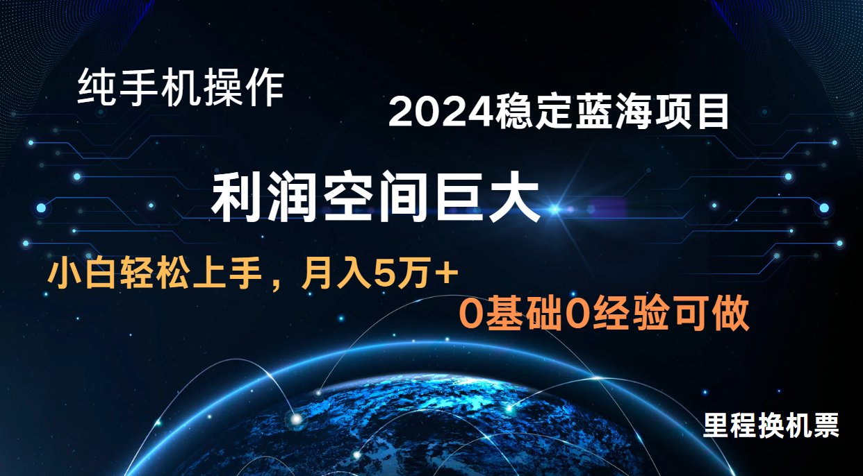 2024新蓝海项目无门槛高利润长期稳定纯手机操作单日收益2000 小白当天上手-臭虾米项目网