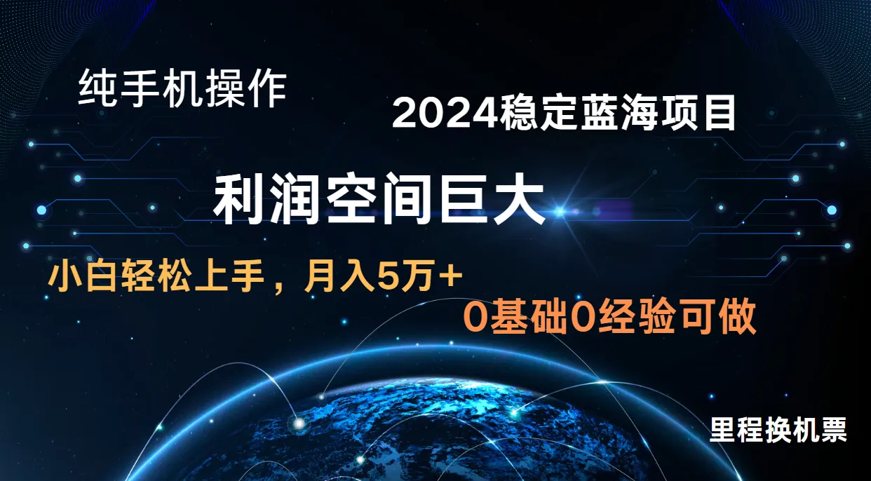 2024新蓝海项目无门槛高利润长期稳定纯手机操作单日收益2000 小白当天上手