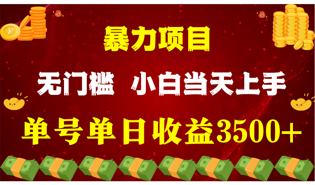 闷声发财项目，一天收益至少3500 ，相信我，能赚钱和会赚钱根本不是一回事-臭虾米项目网