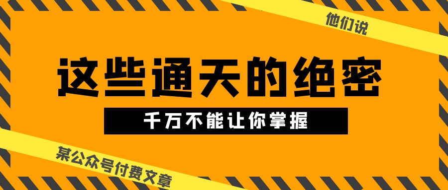 某公众号付费文章《他们说“这些通天的绝密，千万不能让你掌握!”》-臭虾米项目网