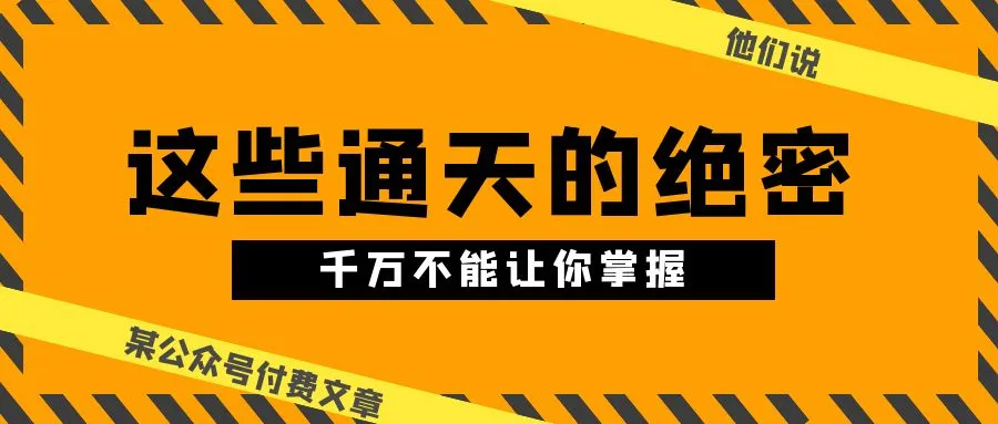 某公众号付费文章《他们说“这些通天的绝密，千万不能让你掌握!”》