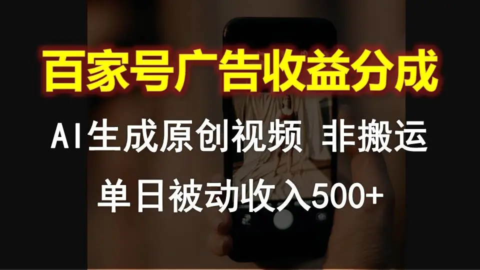 百家号广告收益分成，AI软件制作原创视频，单日被动收入500 