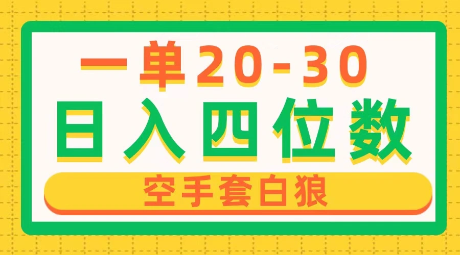 一单利润2030，日入四位数，空手套白狼，只要做就能赚，简单无套路