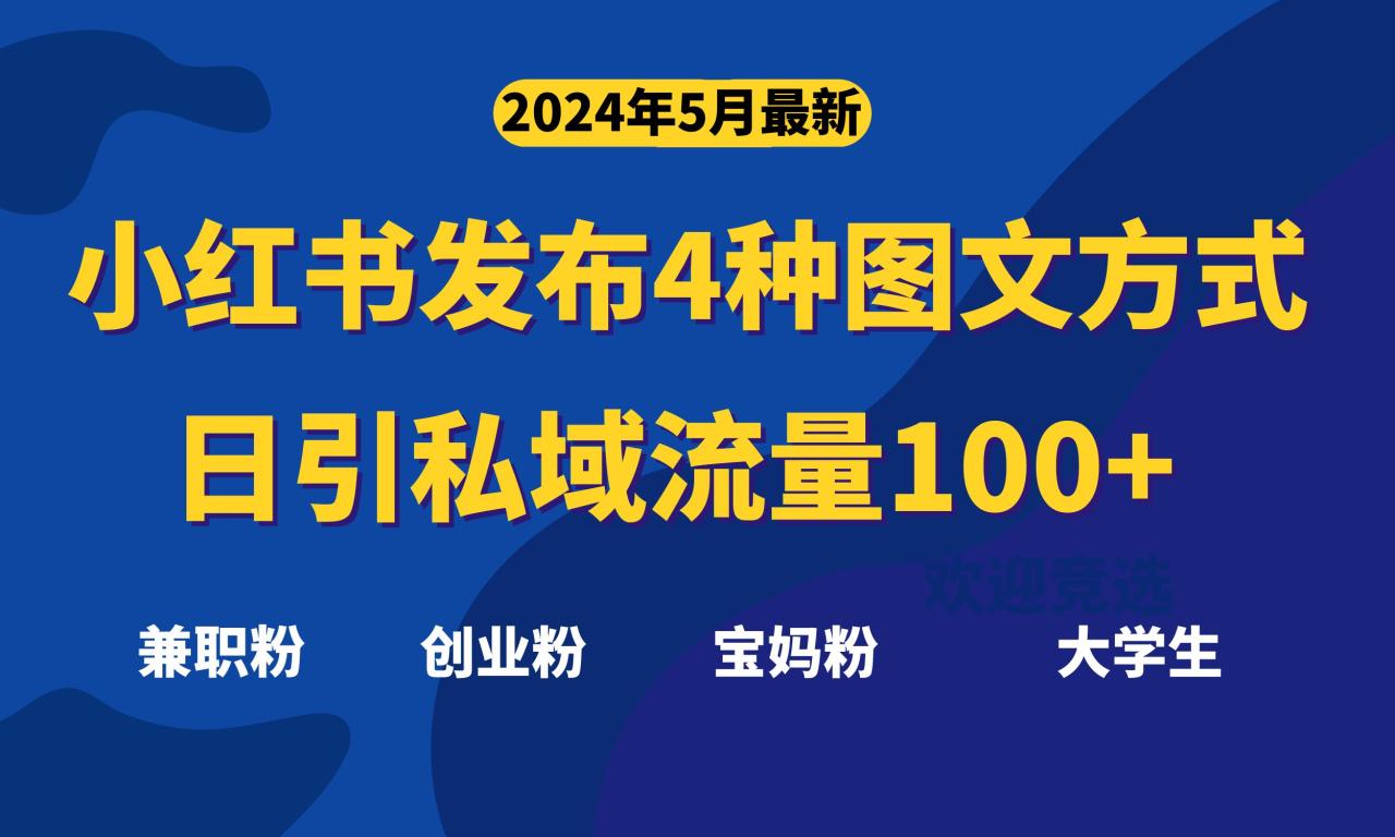 最新小红书发布这四种图文，日引私域流量100 不成问题，-臭虾米项目网