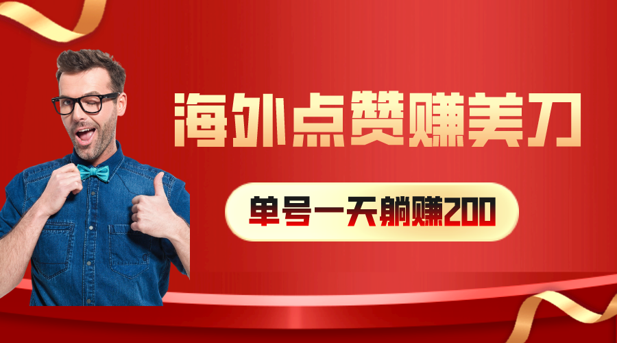 海外视频点赞赚美刀，一天收入200 ，小白长期可做-臭虾米项目网