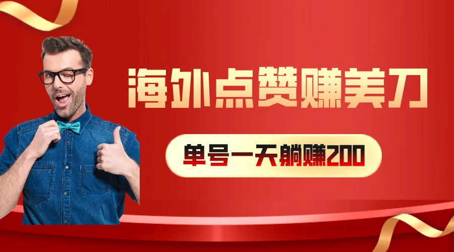 海外视频点赞赚美刀，一天收入200 ，小白长期可做