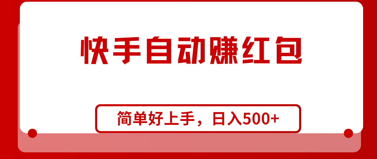 快手全自动赚红包，无脑操作，日入1000-臭虾米项目网