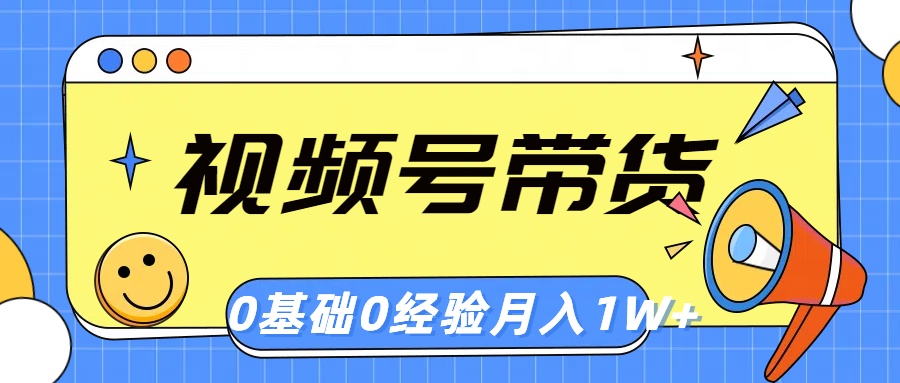 视频号轻创业带货，零基础，零经验，月入1w-臭虾米项目网