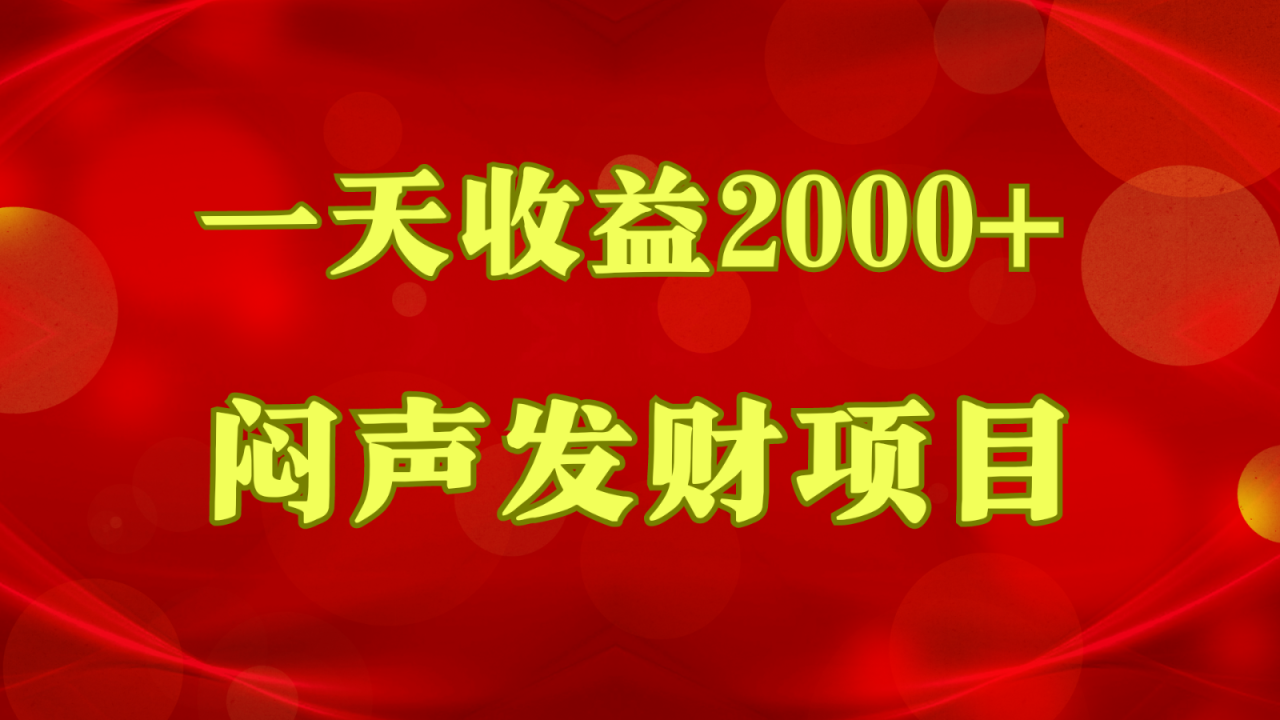 闷声发财，一天收益2000 ，到底什么是赚钱，看完你就知道了-臭虾米项目网