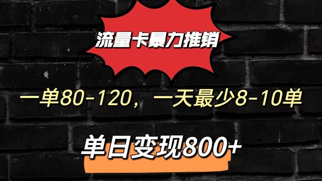 流量卡暴力推销模式一单80170元一天至少10单，单日变现800元