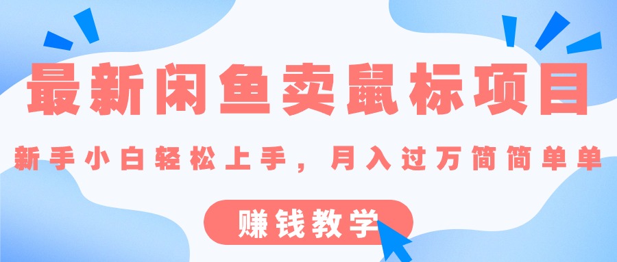 最新闲鱼卖鼠标项目,新手小白轻松上手，月入过万简简单单的赚钱教学-臭虾米项目网