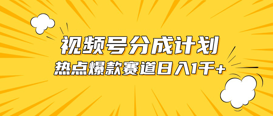 视频号爆款赛道，热点事件混剪，轻松赚取分成收益，日入1000-臭虾米项目网