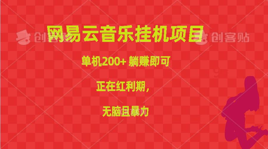 网易云音乐挂机项目，单机200 ，躺赚即可，正在红利期，无脑且暴力-臭虾米项目网