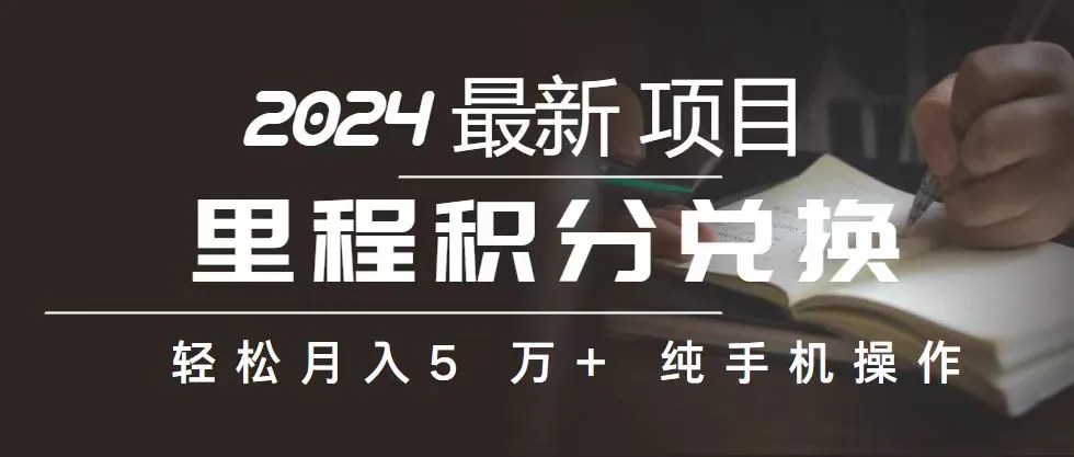 里程积分兑换机票售卖赚差价，利润空间巨大，纯手机操作，小白兼职月...