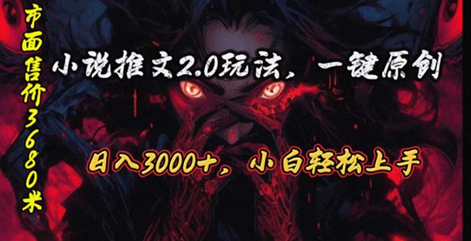 原创漫画小说推文2.0玩法，单日最高3000 ，ai全自动产出，可参加中视频…-臭虾米项目网