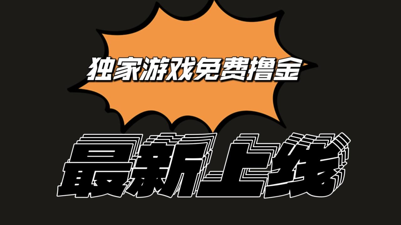 独家游戏撸金简单操作易上手，提现方便快捷!一个账号最少收入133.1元-臭虾米项目网