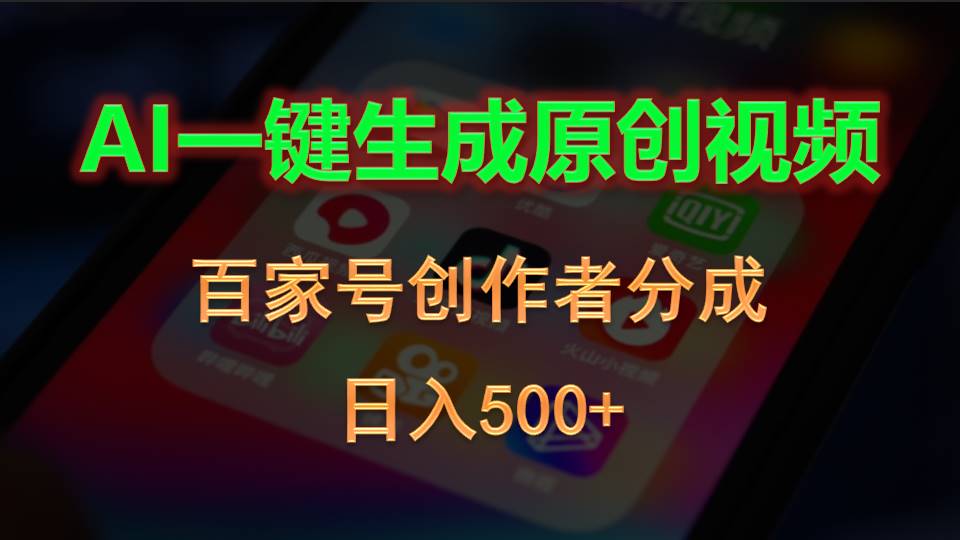 AI一键生成原创视频，百家号创作者分成，日入500-臭虾米项目网