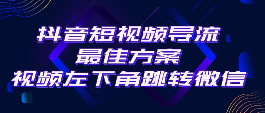 抖音短视频引流导流最佳方案，视频左下角跳转微信，外面500一单，利润200-臭虾米项目网