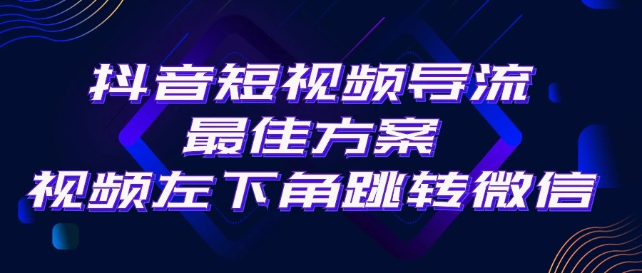 抖音短视频引流导流最佳方案，视频左下角跳转微信，外面500一单，利润200 