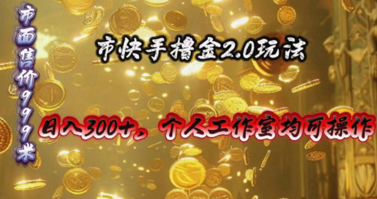 快手掘金2.0玩法，日入300 ，个人工作室均可操作-臭虾米项目网