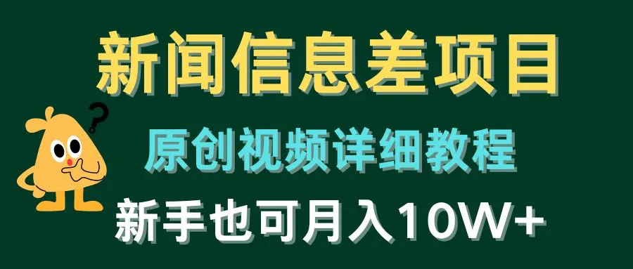 新闻信息差项目，原创视频详细教程，新手也可月入10W 