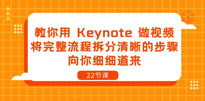 教你用Keynote做视频，将完整流程拆分清晰的步骤，向你细细道来（22节课）-臭虾米项目网