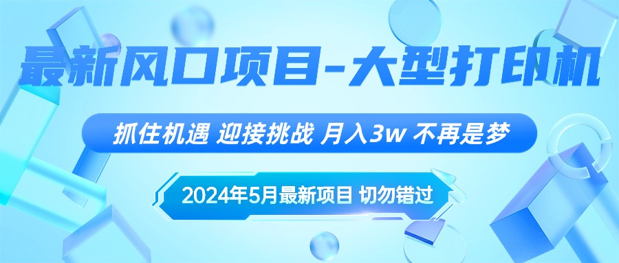 2024年5月最新风口项目，抓住机遇，迎接挑战，月入3w ，不再是梦-臭虾米项目网