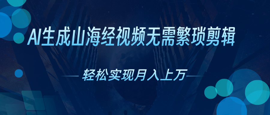 AI自动生成山海经奇幻视频，轻松月入过万，红利期抓紧-臭虾米项目网