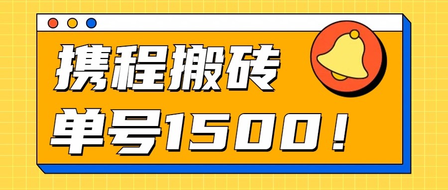 24年携程最新搬砖玩法，无需制作视频，小白单号月入1500，可批量操作！-臭虾米项目网