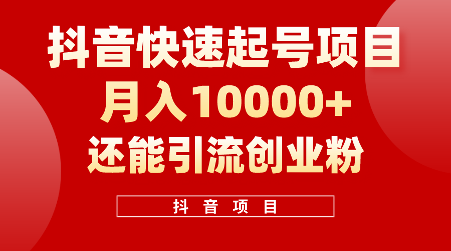 抖音快速起号，单条视频500W播放量，既能变现又能引流创业粉-臭虾米项目网