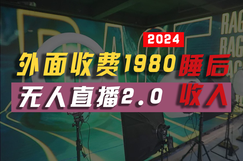 2024年【最新】全自动挂机，支付宝无人直播2.0版本，小白也能月如2W …-臭虾米项目网