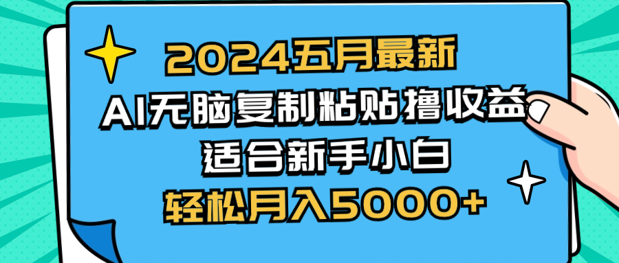 2024五月最新AI撸收益玩法无脑复制粘贴新手小白也能操作轻松月入5000-臭虾米项目网