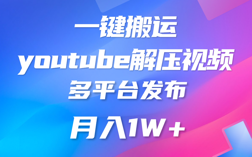 一键搬运YouTube解压助眠视频简单操作月入1W-臭虾米项目网