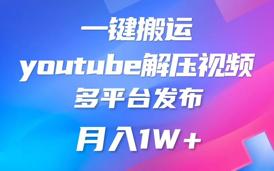 一键搬运YouTube解压助眠视频简单操作月入1W 