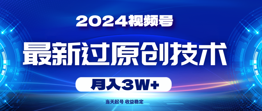 2024视频号最新过原创技术，当天起号，收益稳定，月入3W-臭虾米项目网