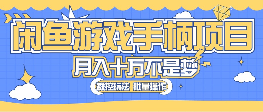 闲鱼游戏手柄项目，轻松月入过万最真实的好项目-臭虾米项目网