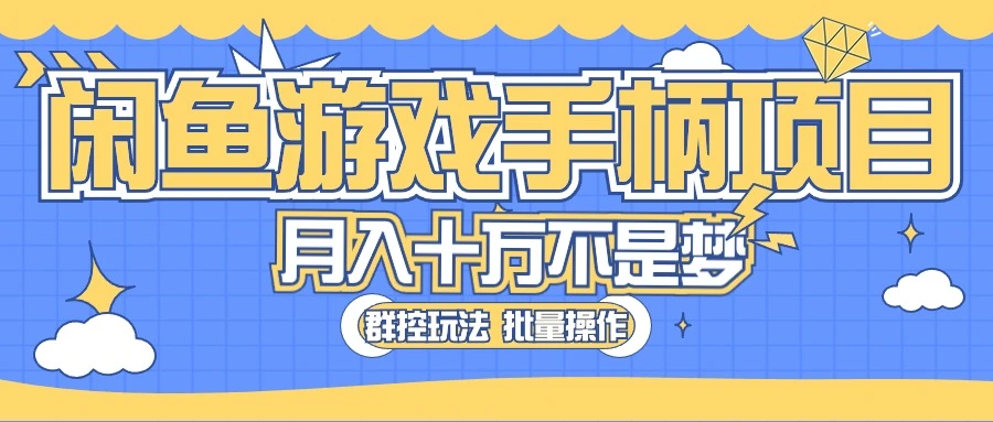 闲鱼游戏手柄项目，轻松月入过万最真实的好项目