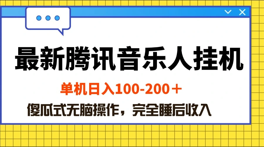 最新腾讯音乐人挂机项目，单机日入100200，傻瓜式无脑操作